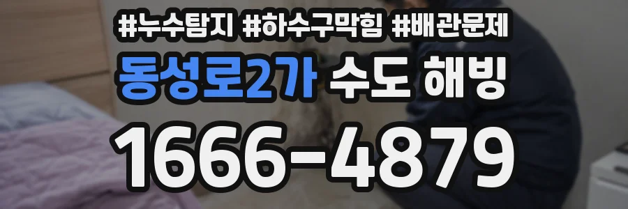 동성로2가 수도 해빙