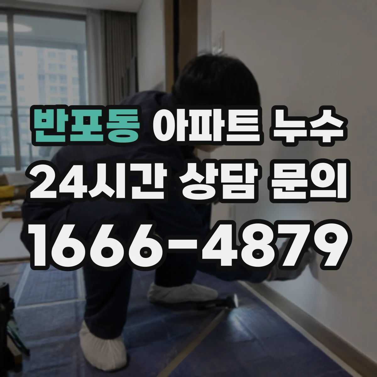 반포동 아파트 누수