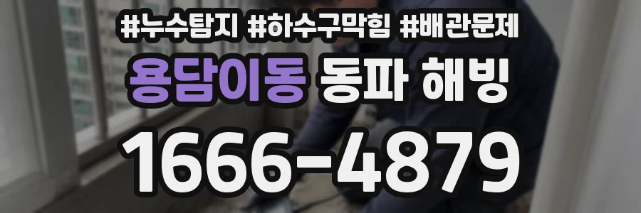 용담이동 동파 해빙
