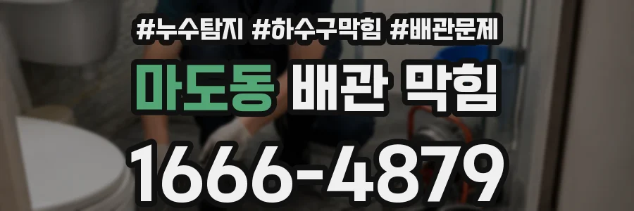 마도동 배관 막힘