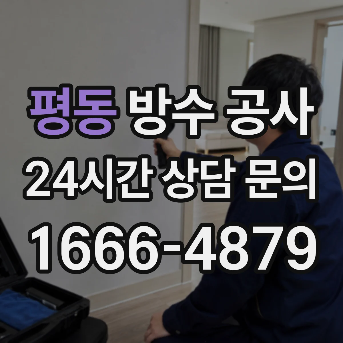 평동 방수 공사