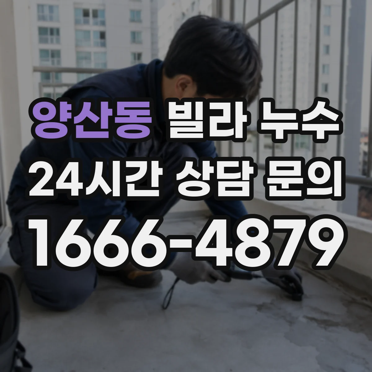 양산동 빌라 누수