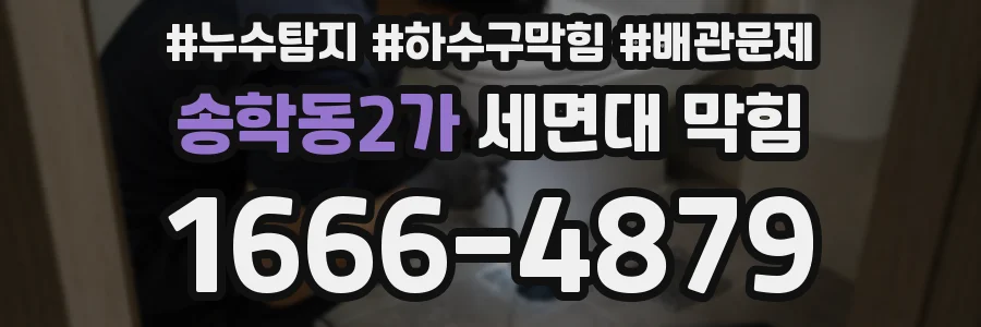 송학동2가 세면대 막힘