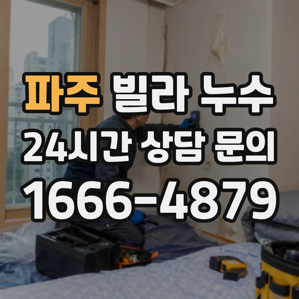 파주 빌라 누수 보험 청구에 필요한 증빙 정리