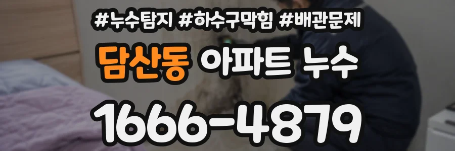 담산동 아파트 누수