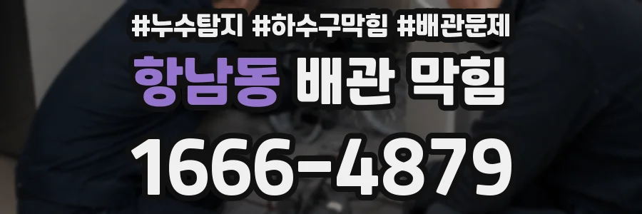 항남동 배관 막힘