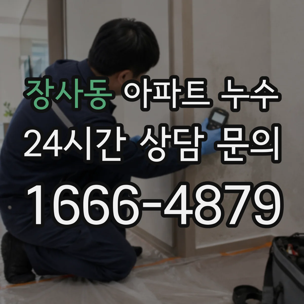 장사동 아파트 누수