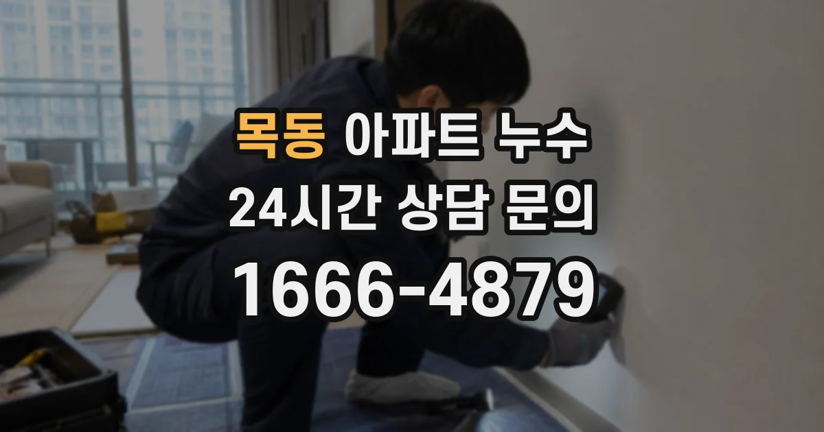 목동 아파트 누수