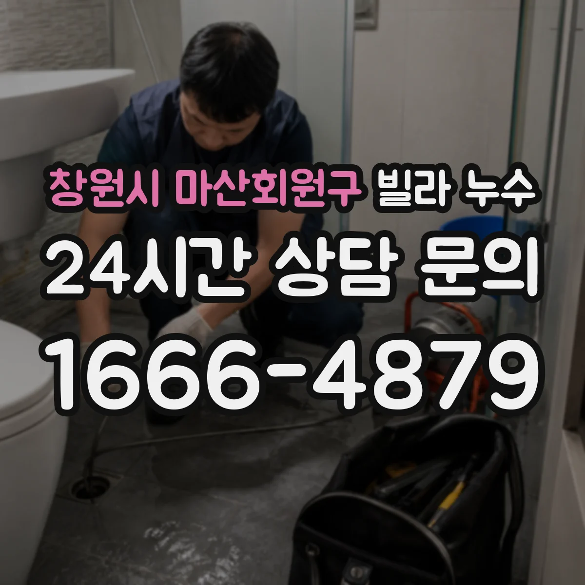 창원시 마산회원구 빌라 누수