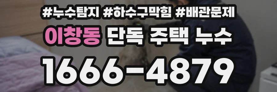 이창동 단독 주택 누수