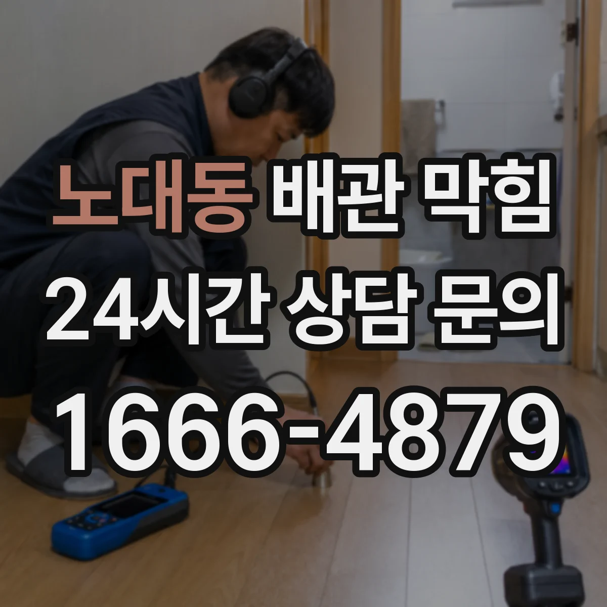 노대동 배관 막힘
