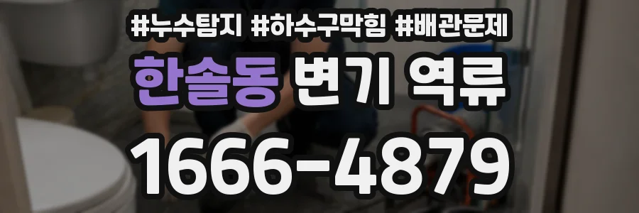 한솔동 변기 역류