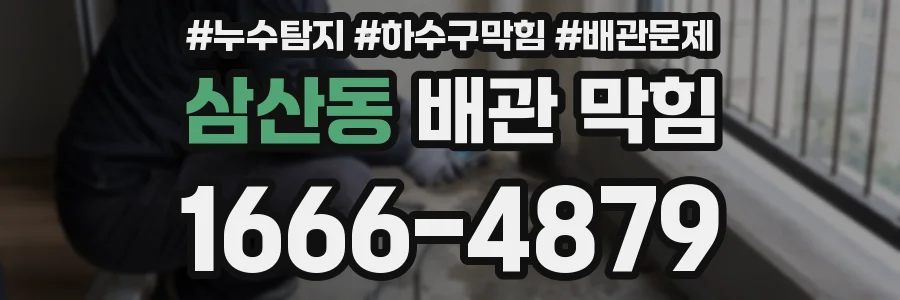 삼산동 배관 막힘