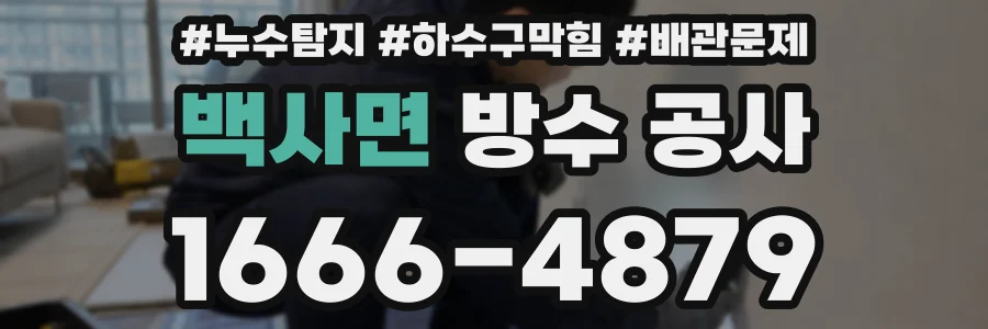 백사면 방수 공사