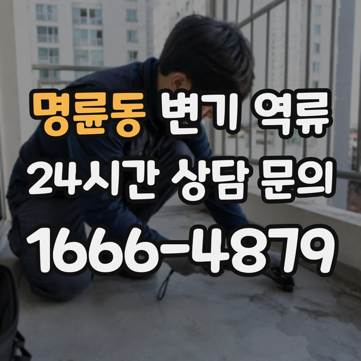 명륜동 변기 역류