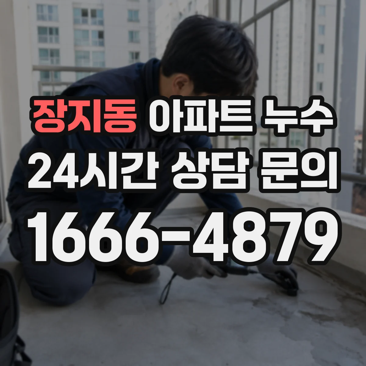 장지동 아파트 누수