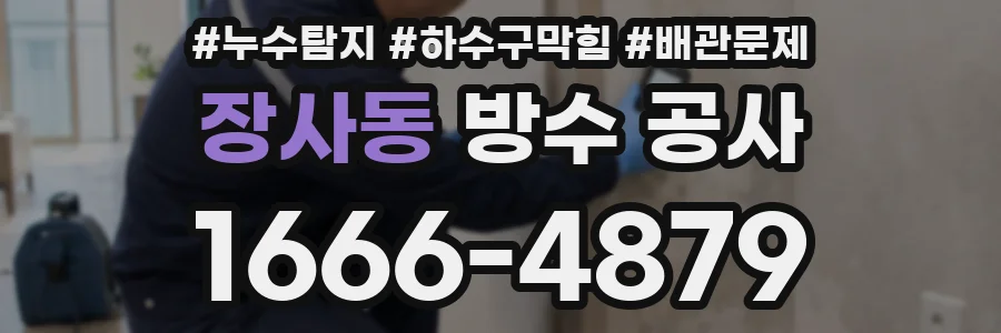 장사동 방수 공사