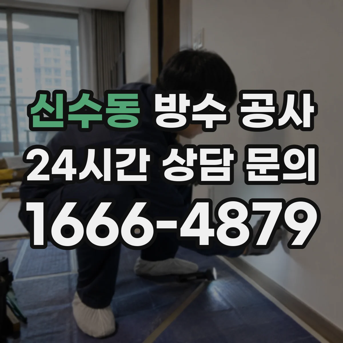 신수동 방수 공사