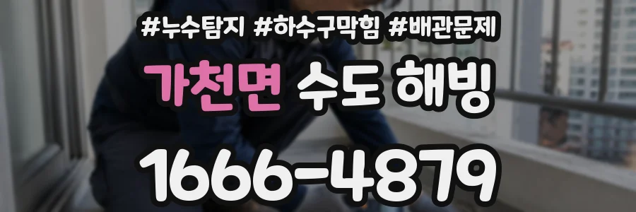 가천면 수도 해빙