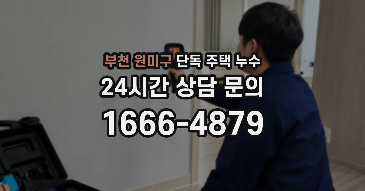 부천 원미구 단독 주택 누수