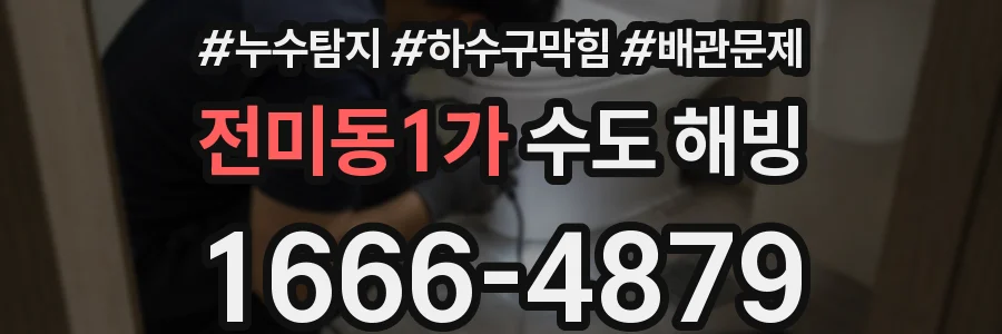 전미동1가 수도 해빙