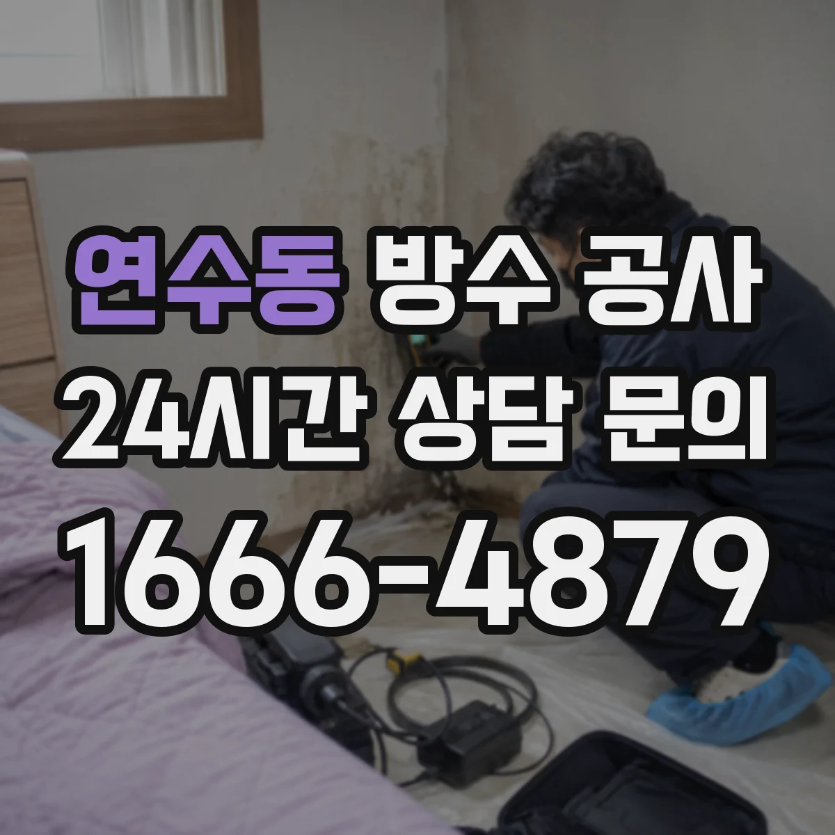 연수동 방수 공사
