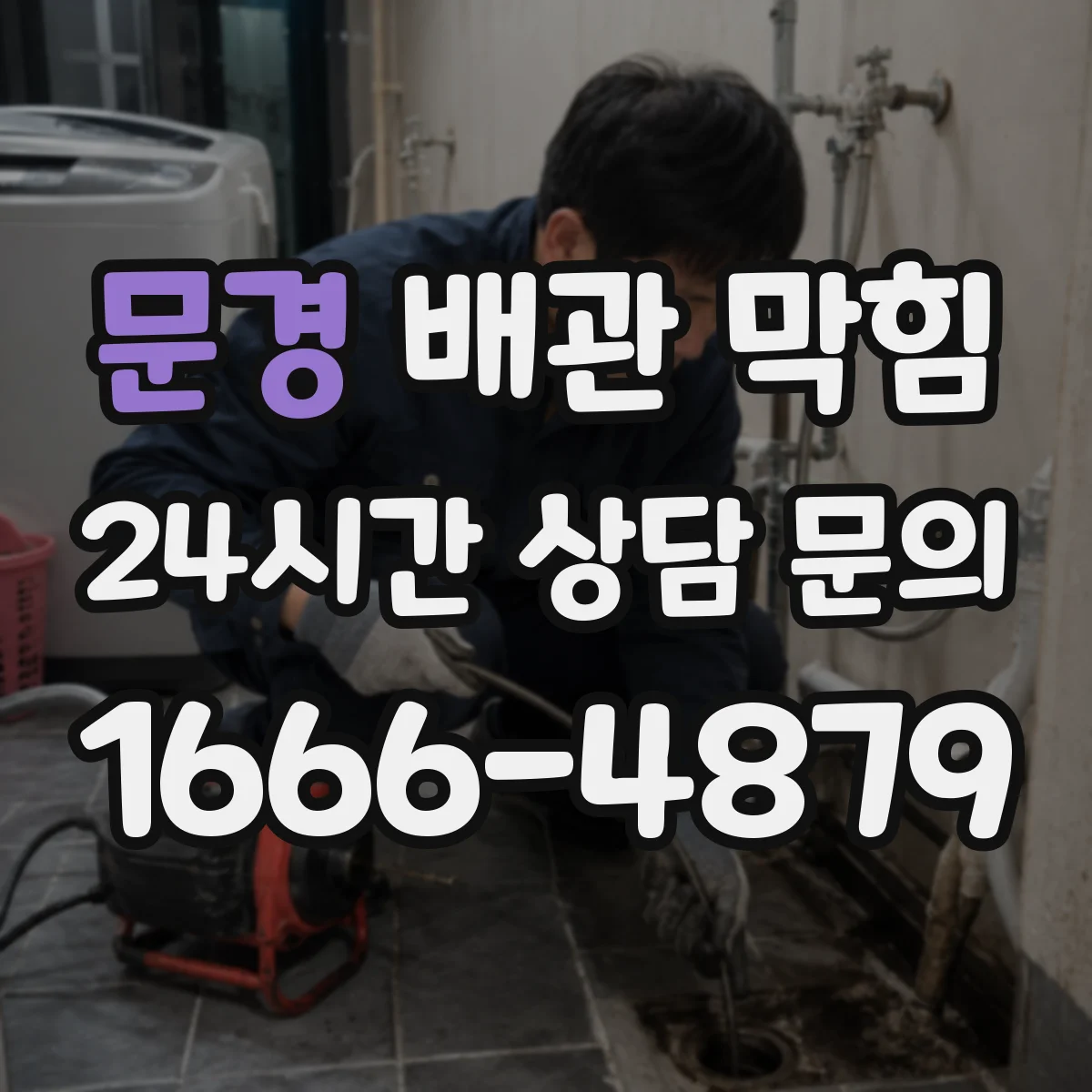 문경 배관 막힘 배수 지연과 악취가 이어질 때 원인 분석
