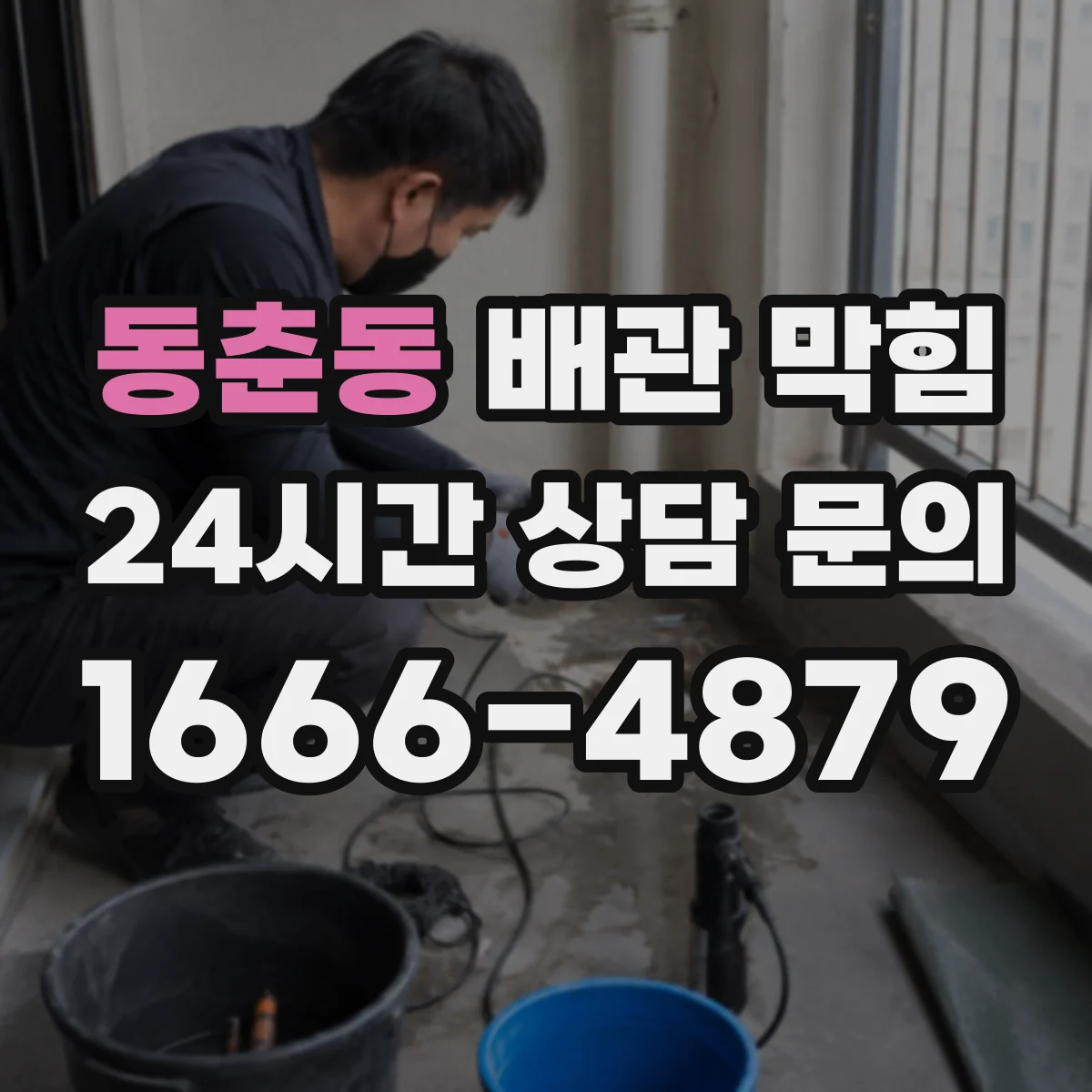 동춘동 배관 막힘