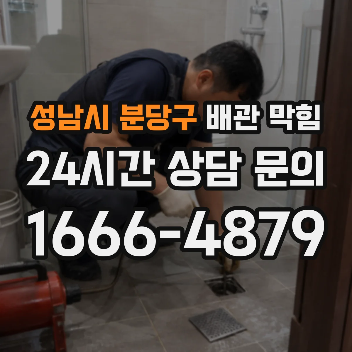성남시 분당구 배관 막힘