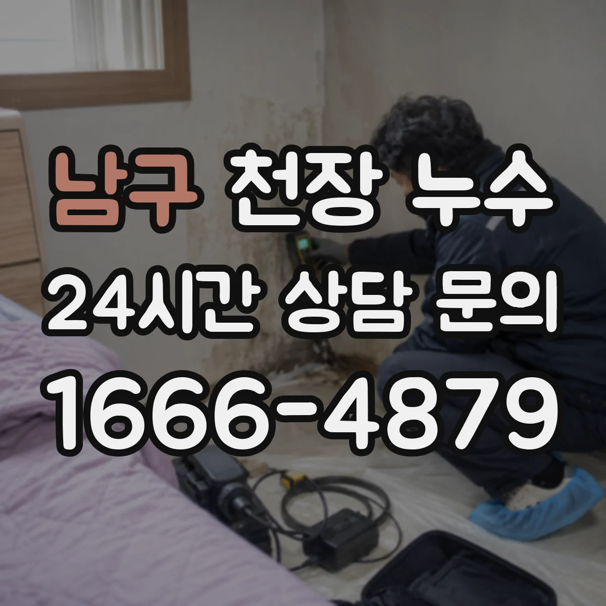 남구 천장 누수 점검 전에 집안 정리부터 해야 하는 이유