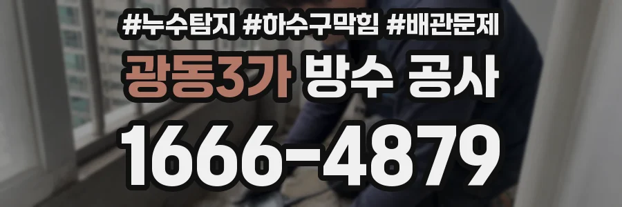 광동3가 방수 공사