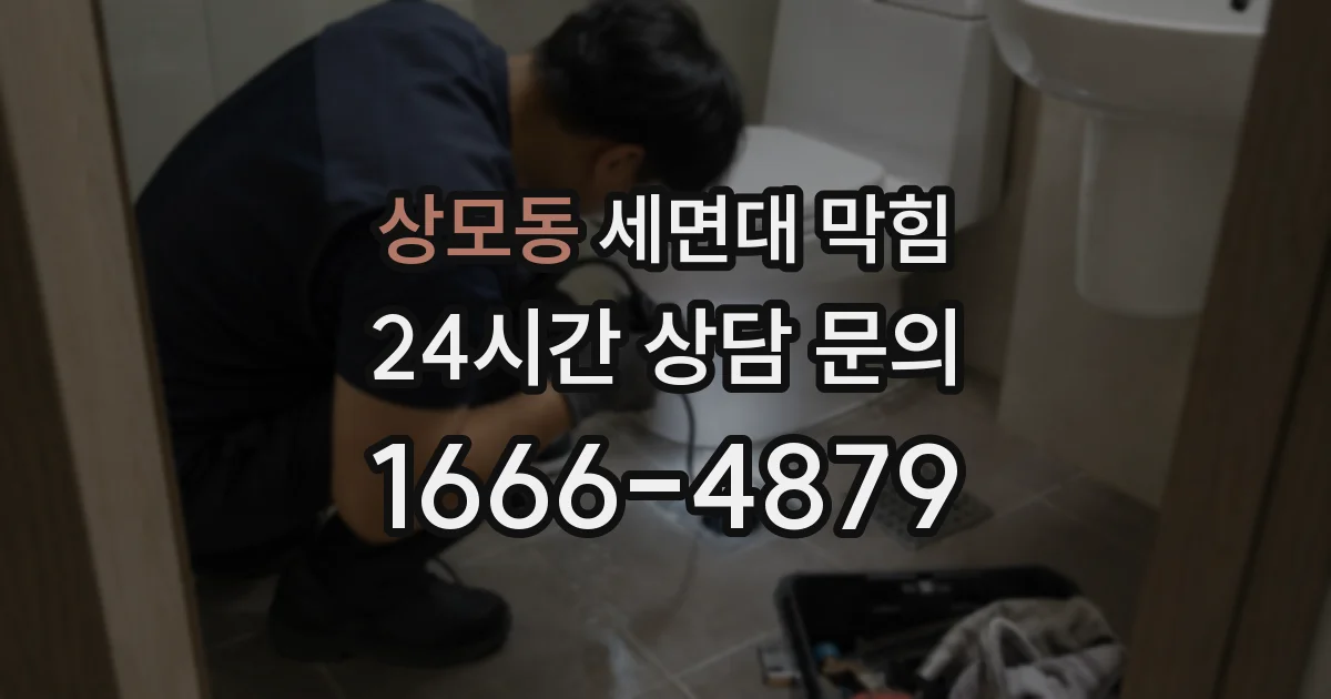 상모동 세면대 막힘