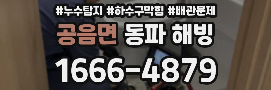 공음면 동파 해빙