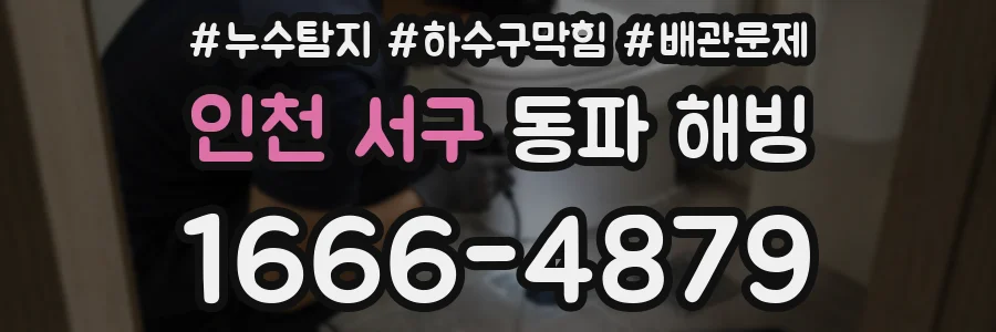 인천 서구 동파 해빙