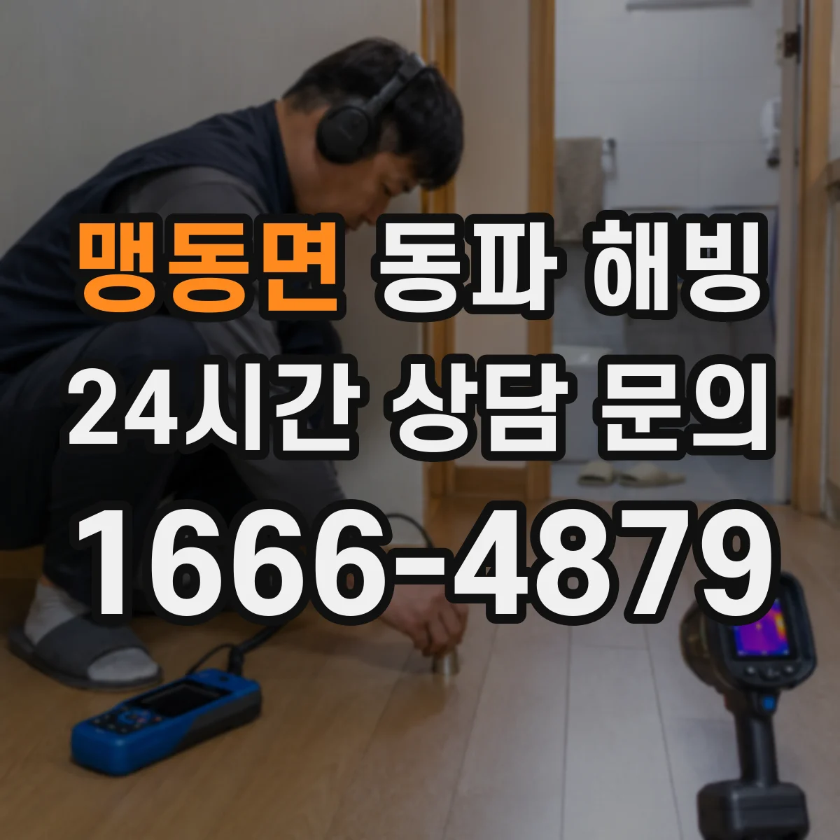 맹동면 동파 해빙