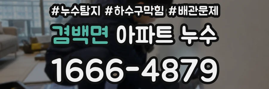 겸백면 아파트 누수