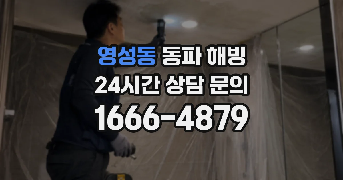 영성동 동파 해빙