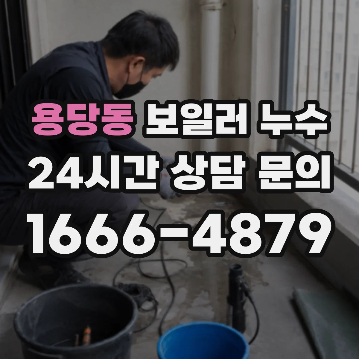 용당동 보일러 누수