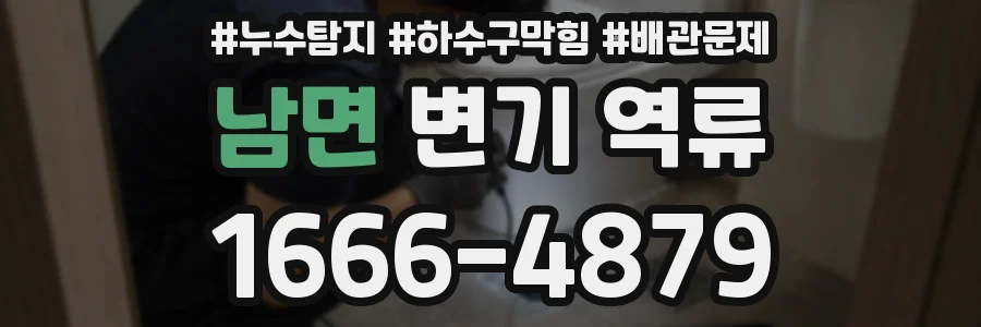 남면 변기 역류