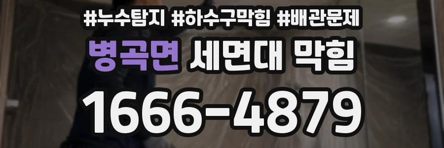 병곡면 세면대 막힘