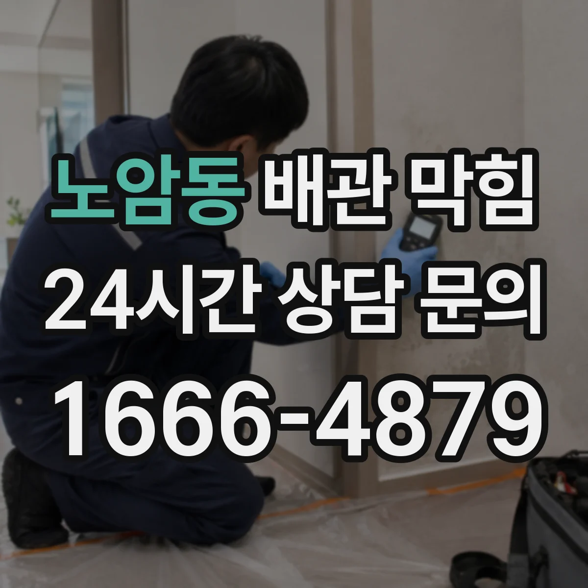 노암동 배관 막힘