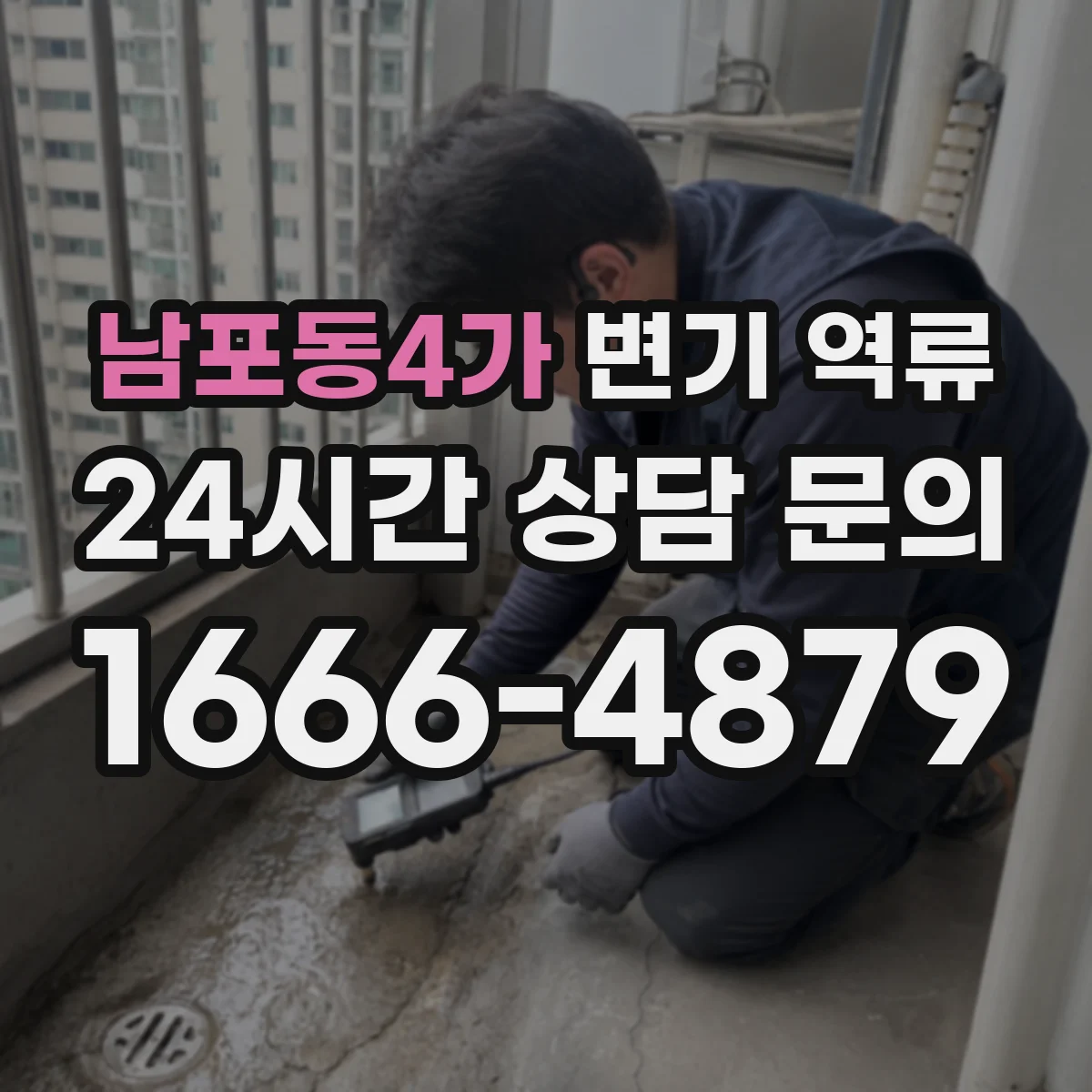 남포동4가 변기 역류
