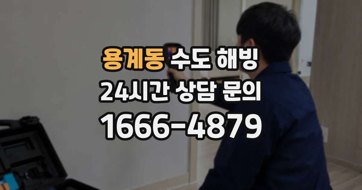 용계동 수도 해빙