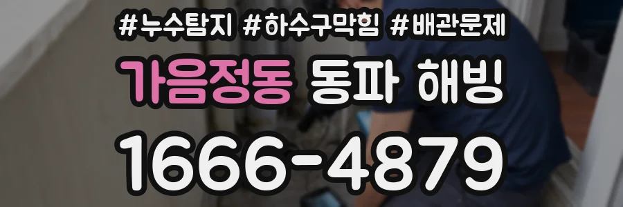 가음정동 동파 해빙