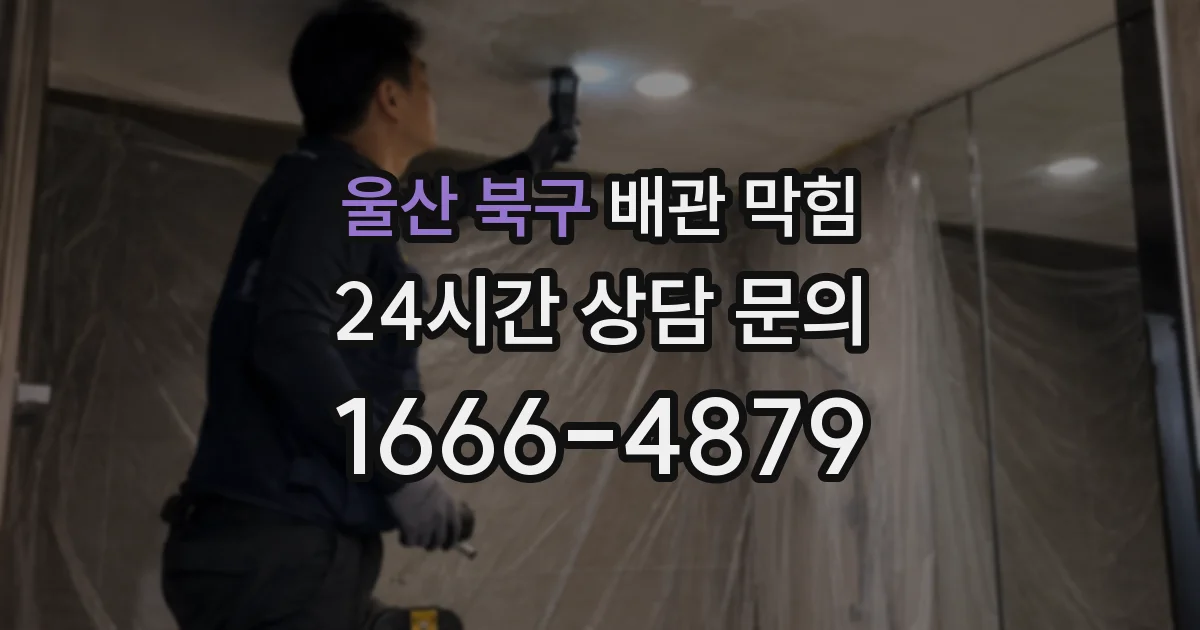 울산 북구 배관 막힘