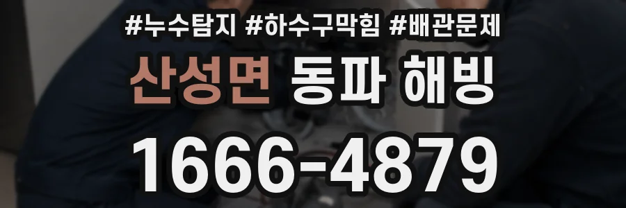 산성면 동파 해빙