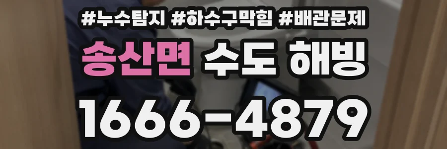 송산면 수도 해빙