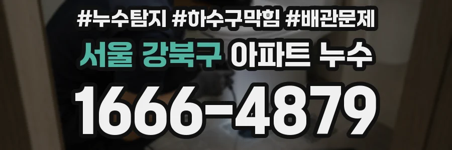서울 강북구 아파트 누수