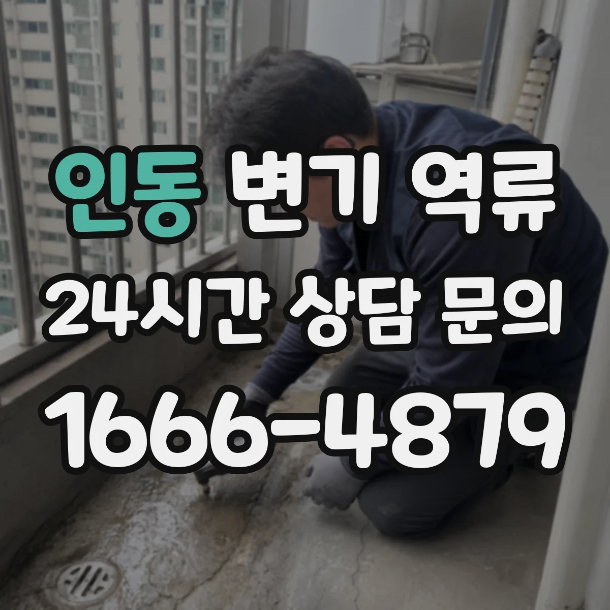 인동 변기 역류