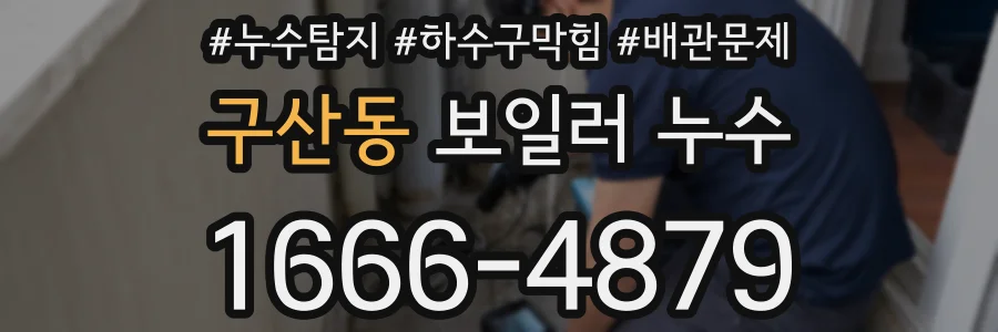 구산동 보일러 누수